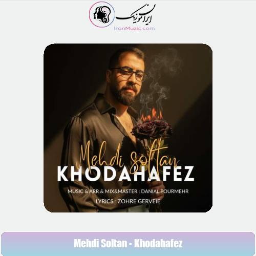دانلود آهنگ مهدی سلطان خداحافظ دانلود آهنگ مهدی سلطان خداحافظ