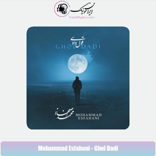 دانلود آهنگ محمد اصفهانی قول دادی