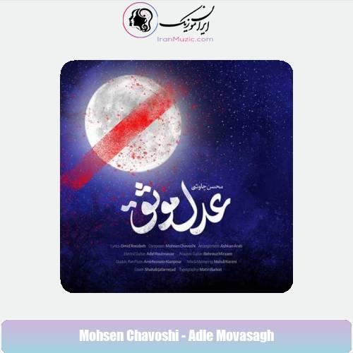 دانلود آهنگ محسن چاوشی عدل موثق دانلود آهنگ محسن چاوشی عدل موثق