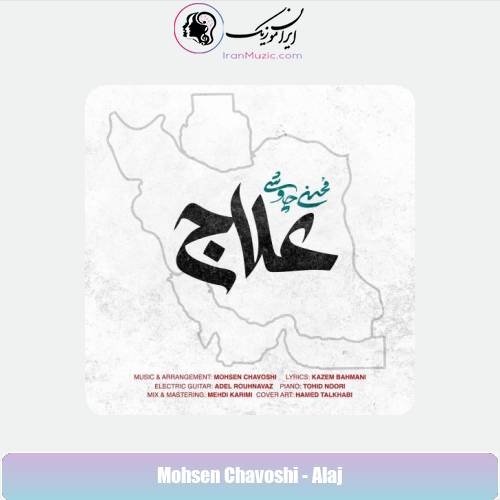 دانلود آهنگ محسن چاوشی علاج دانلود آهنگ محسن چاوشی علاج