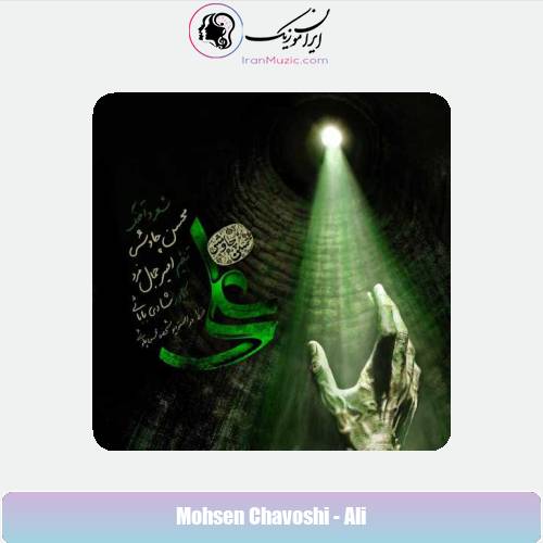 دانلود آهنگ محسن چاوشی علی دانلود آهنگ محسن چاوشی علی