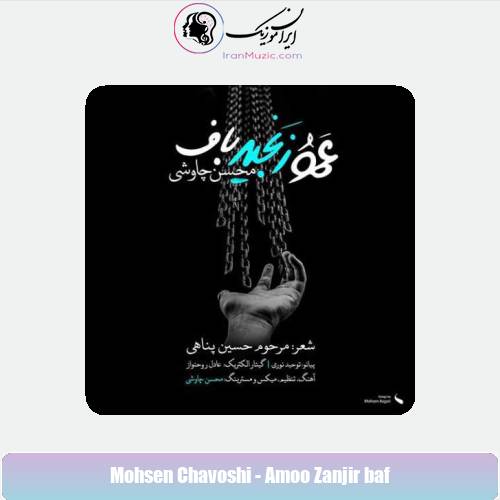 دانلود آهنگ محسن چاوشی عمو زنجیرباف دانلود آهنگ محسن چاوشی عمو زنجیرباف