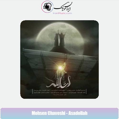 دانلود آهنگ محسن چاوشی اسدالله دانلود آهنگ محسن چاوشی اسدالله