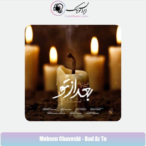 دانلود آهنگ محسن چاوشی بعد از تو دانلود آهنگ محسن چاوشی بعد از تو