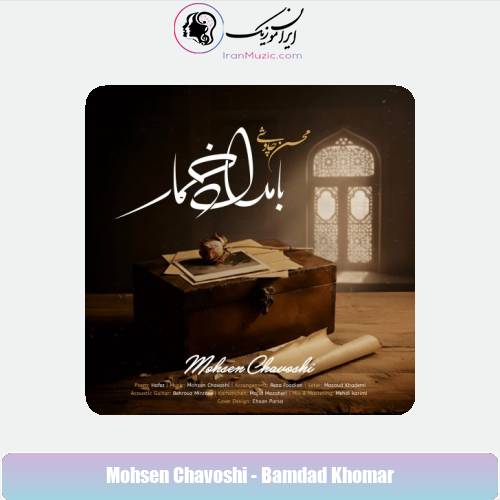دانلود آهنگ محسن چاوشی بامداد خمار دانلود آهنگ محسن چاوشی بامداد خمار