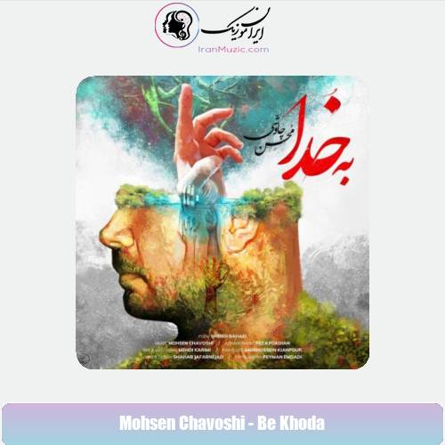 دانلود آهنگ محسن چاوشی به خدا