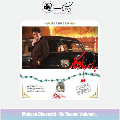 دانلود آهنگ محسن چاوشی رسم یادگار