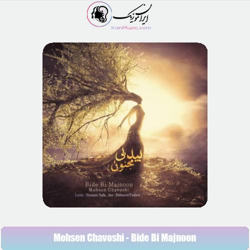 دانلود آهنگ محسن چاوشی بید بی مجنون دانلود آهنگ محسن چاوشی بید بی مجنون