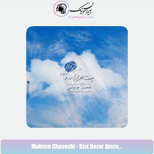دانلود آهنگ محسن چاوشی بيست هزار آرزو