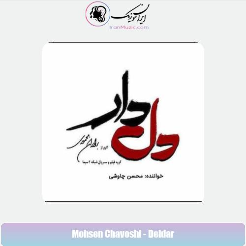 دانلود آهنگ محسن چاوشی دل دار دانلود آهنگ محسن چاوشی دل دار