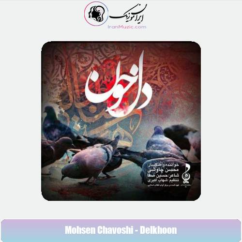 دانلود آهنگ محسن چاوشی دل خون