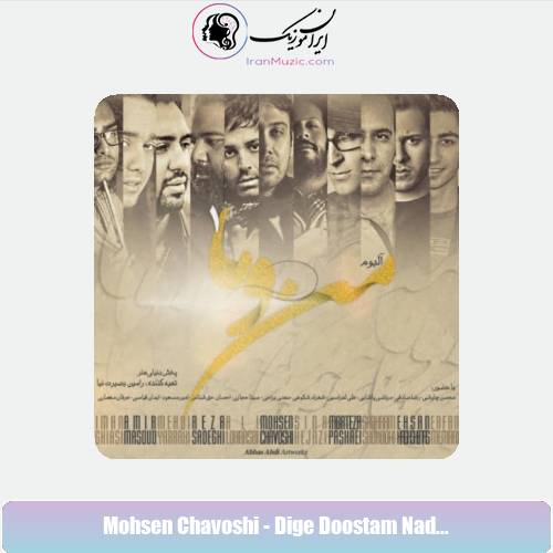 دانلود آهنگ محسن چاوشی دیگه دوستت ندارم دانلود آهنگ محسن چاوشی دیگه دوستت ندارم