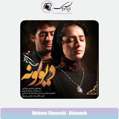 دانلود آهنگ محسن چاوشی دیوونه