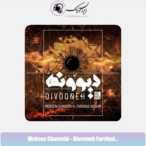 دانلود آهنگ محسن چاوشی دیوونه (ریمیکس فرشاد حسامی) دانلود آهنگ محسن چاوشی دیوونه (ریمیکس فرشاد حسامی)