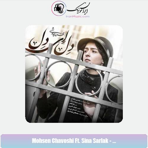 دانلود آهنگ سینا سرلک و محسن چاوشی دل ای دل دانلود آهنگ سینا سرلک و محسن چاوشی دل ای دل