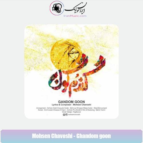 دانلود آهنگ محسن چاوشی گندمگون دانلود آهنگ محسن چاوشی گندمگون