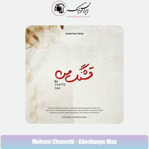 دانلود آهنگ محسن چاوشی قشنگ من