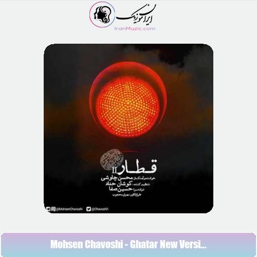 دانلود آهنگ محسن چاوشی قطار (ورژن جدید) دانلود آهنگ محسن چاوشی قطار (ورژن جدید)