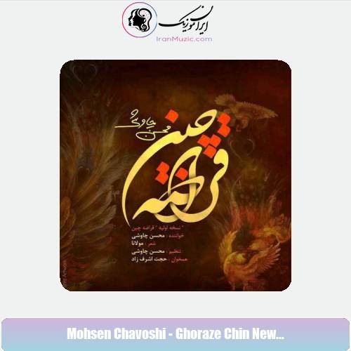 دانلود آهنگ محسن چاوشی قراضه چین (ورژن جدید) دانلود آهنگ محسن چاوشی قراضه چین (ورژن جدید)