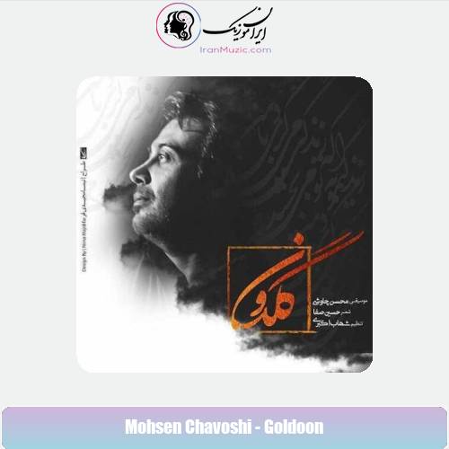 دانلود آهنگ محسن چاوشی گلدون