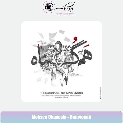 دانلود آهنگ محسن چاوشی الا دختر دانلود آهنگ محسن چاوشی الا دختر