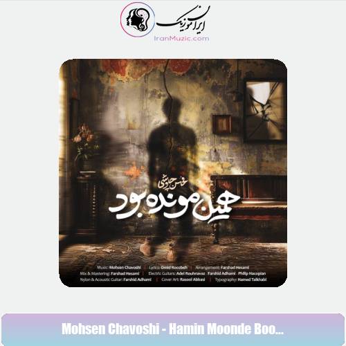 دانلود آهنگ محسن چاوشی همین مونده بود دانلود آهنگ محسن چاوشی همین مونده بود