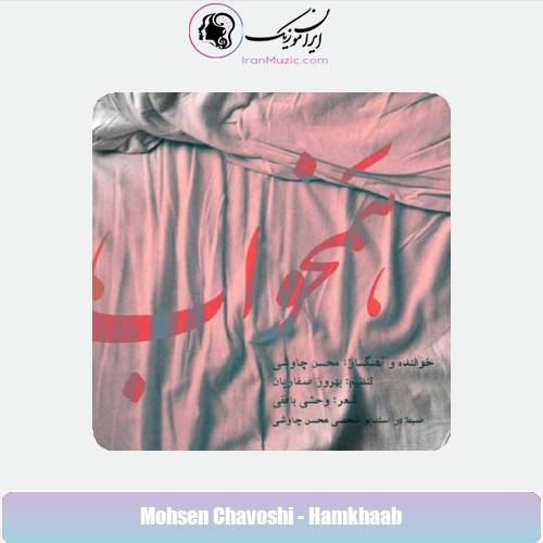 دانلود آهنگ محسن چاوشی همخواب