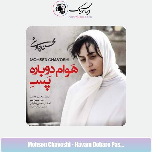 دانلود آهنگ محسن چاوشی هوام دوباره پسه دانلود آهنگ محسن چاوشی هوام دوباره پسه
