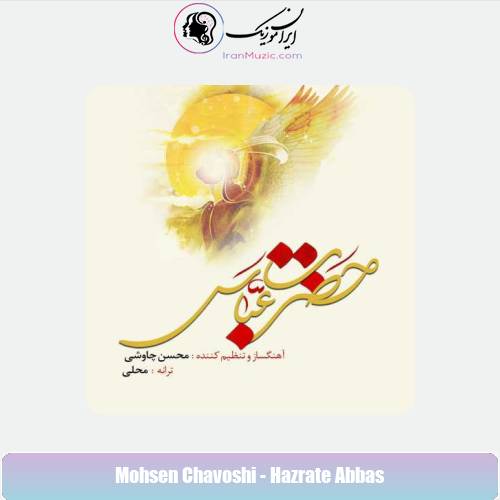 دانلود آهنگ محسن چاوشی حضرت عباس دانلود آهنگ محسن چاوشی حضرت عباس