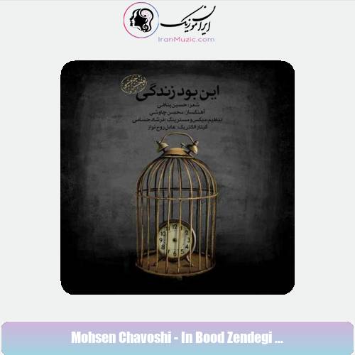 دانلود آهنگ محسن چاوشی این بود زندگی (ورژن جدید) دانلود آهنگ محسن چاوشی این بود زندگی (ورژن جدید)