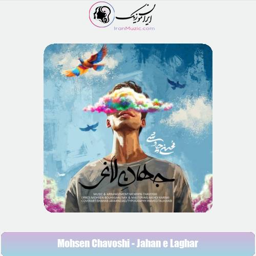 دانلود آهنگ محسن چاوشی جهان لاغر دانلود آهنگ محسن چاوشی جهان لاغر