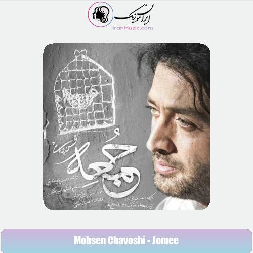دانلود آهنگ محسن چاوشی جمعه دانلود آهنگ محسن چاوشی جمعه