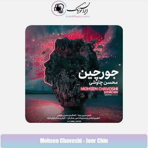 دانلود آهنگ محسن چاوشی جورچین