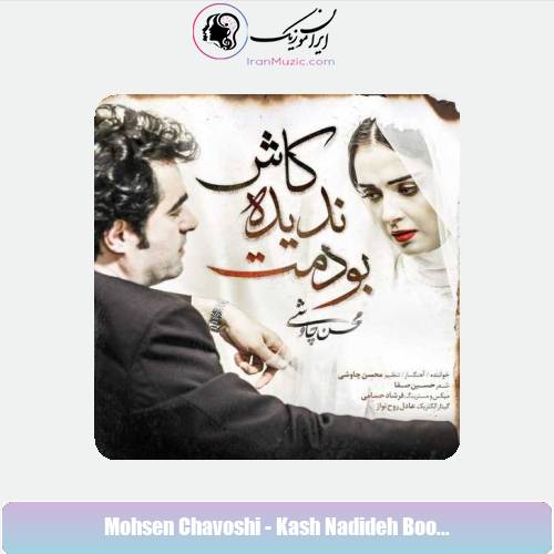 دانلود آهنگ محسن چاوشی کاش ندیده بودمت دانلود آهنگ محسن چاوشی کاش ندیده بودمت