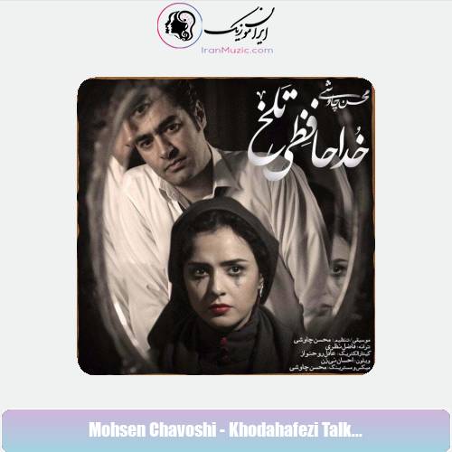 دانلود موزیک ویدیو محسن چاوشی خداحافظی تلخ دانلود موزیک ویدیو محسن چاوشی خداحافظی تلخ