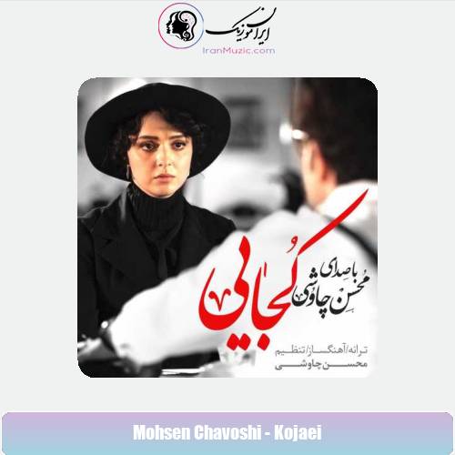 دانلود آهنگ محسن چاوشی کجایی دانلود آهنگ محسن چاوشی کجایی