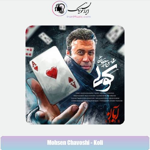 دانلود آهنگ محسن چاوشی کولی
