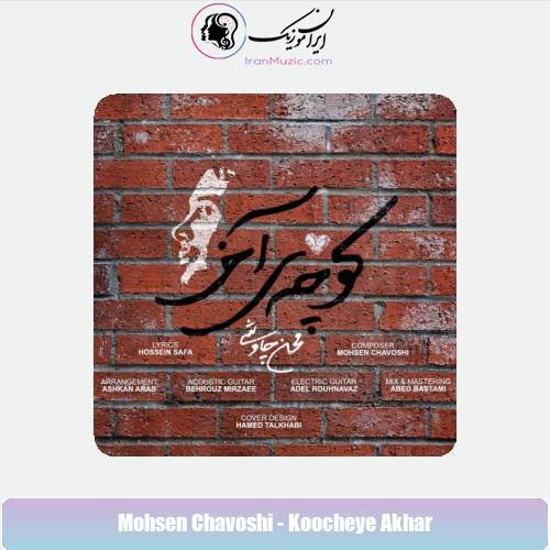 دانلود آهنگ محسن چاوشی کوچه آخر