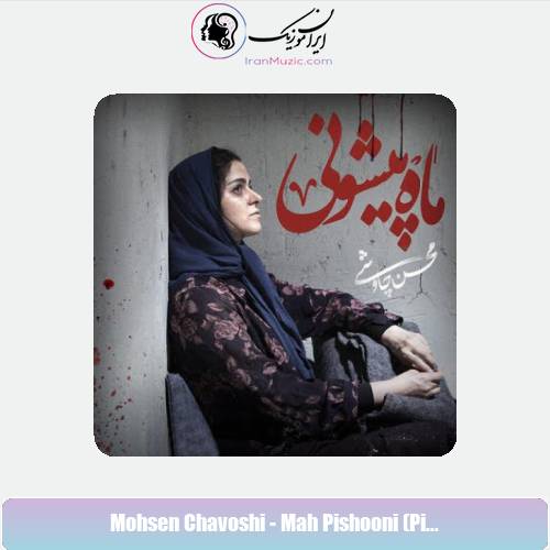 دانلود آهنگ محسن چاوشی ماه پیشونی (ورژن پیانو) دانلود آهنگ محسن چاوشی ماه پیشونی (ورژن پیانو)