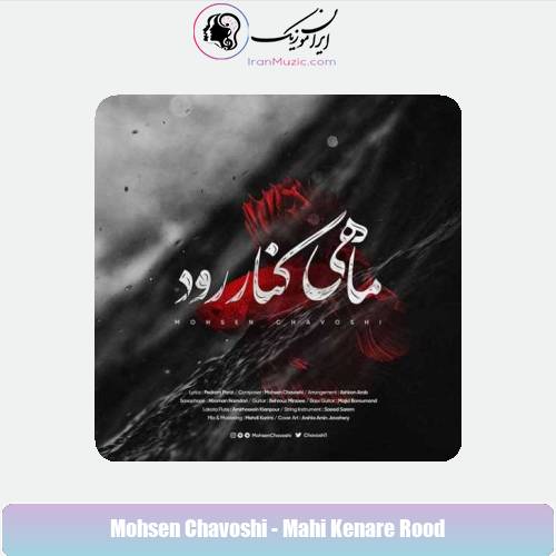دانلود آهنگ محسن چاوشی ماهی کنار رود دانلود آهنگ محسن چاوشی ماهی کنار رود