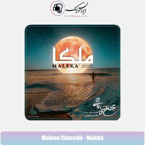 دانلود آهنگ محسن چاوشی ملکا دانلود آهنگ محسن چاوشی ملکا