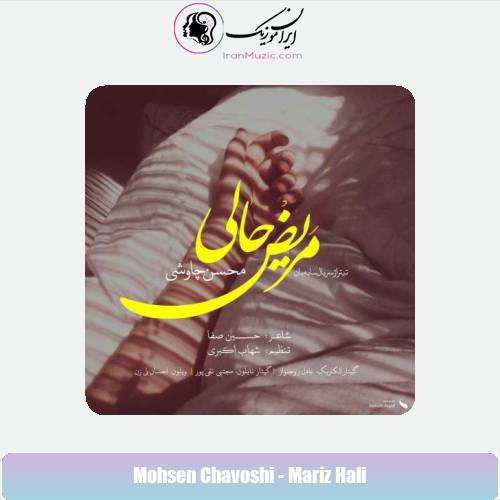 دانلود آهنگ محسن چاوشی مریض حالی دانلود آهنگ محسن چاوشی مریض حالی