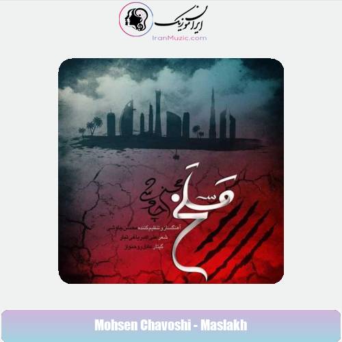 دانلود آهنگ محسن چاوشی مسلخ دانلود آهنگ محسن چاوشی مسلخ