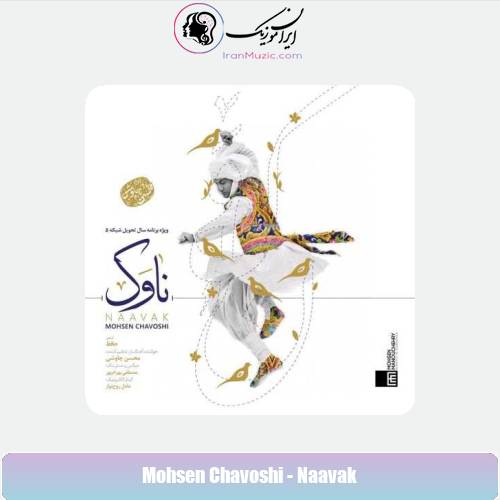دانلود آهنگ محسن چاوشی ناوک دانلود آهنگ محسن چاوشی ناوک