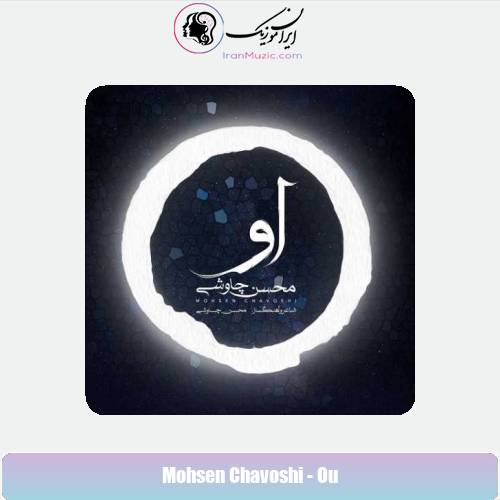 دانلود آهنگ محسن چاوشی او دانلود آهنگ محسن چاوشی او