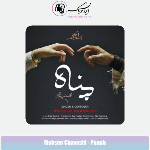 دانلود آهنگ محسن چاوشی پناه