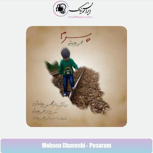 دانلود آهنگ محسن چاوشی پسرم دانلود آهنگ محسن چاوشی پسرم
