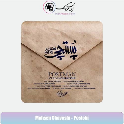 دانلود آهنگ محسن چاوشی پستچی دانلود آهنگ محسن چاوشی پستچی