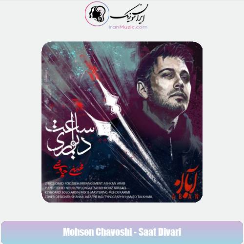 دانلود آهنگ محسن چاوشی ساعت دیواری دانلود آهنگ محسن چاوشی ساعت دیواری