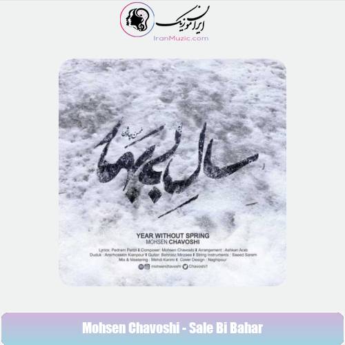 دانلود آهنگ محسن چاوشی سال بی بهار دانلود آهنگ محسن چاوشی سال بی بهار